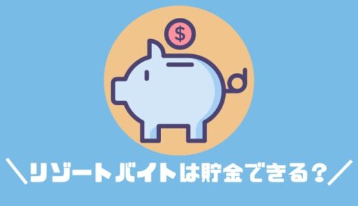 なぜリゾートバイトは貯金できるのか？半年で100万円貯めた体験談