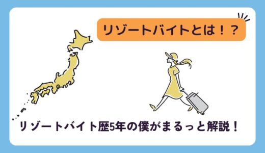 リゾートバイトとは？初心者がこれだけは知っておきたい9つの情報！