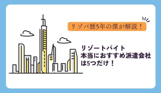 【2024年最新版】リゾートバイト本当におすすめの派遣会社は5つだけ！