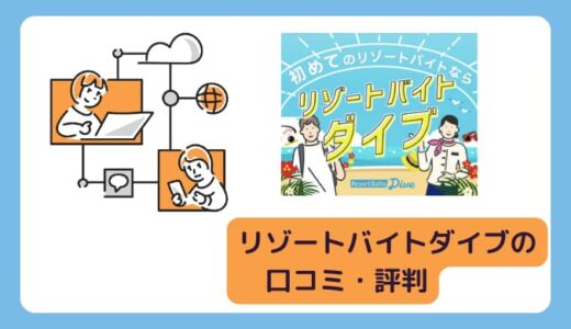 【最新】リゾートバイトダイブの口コミ・評判！体験者の生の声集めました